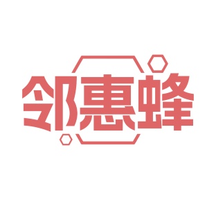 第35类广告商业-邻惠蜂商标转让