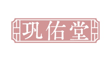 第35类广告商业-巩佑堂商标转让