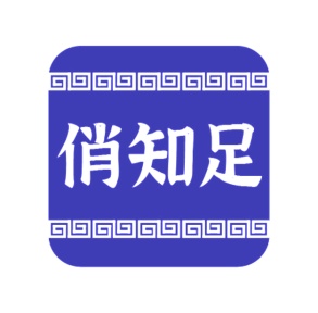 第35类广告商业-俏知足商标转让