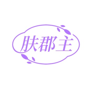 第35类广告商业-肤郡主商标转让