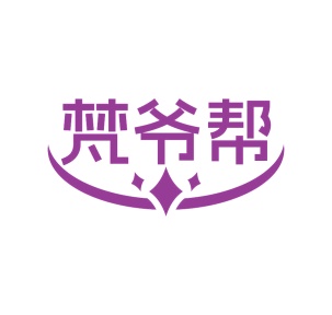 第35类广告商业-梵爷帮商标转让