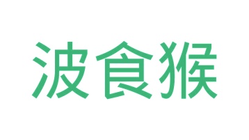 第35类广告商业-波食猴商标转让