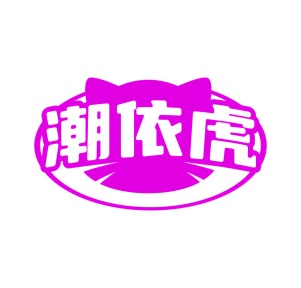 第35类广告商业-潮依虎商标转让