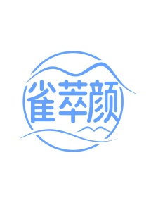 第35类广告商业-雀萃颜商标转让