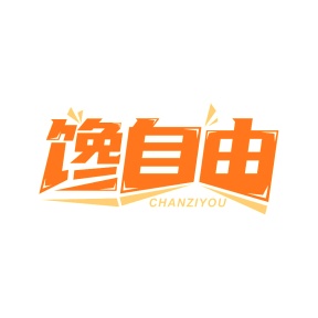 第35类广告商业-馋自由商标转让