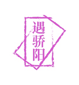 第35类广告商业-遇骄阳商标转让