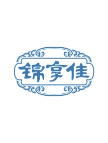 第35类广告商业-锦享佳商标转让