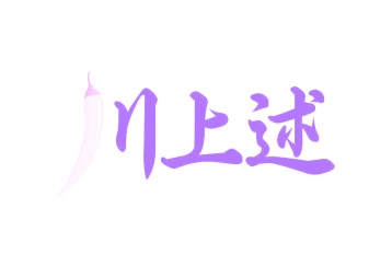 第35类广告商业-川上述商标转让