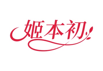 第35类广告商业-姬本初商标转让
