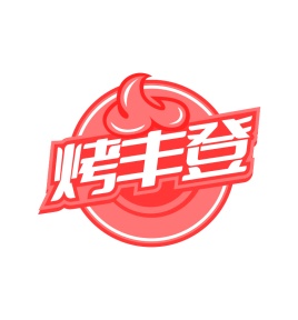 第35类广告商业-烤丰登商标转让