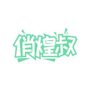 第35类广告商业-俏煌叔商标转让