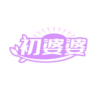 第35类广告商业-初婆婆商标转让