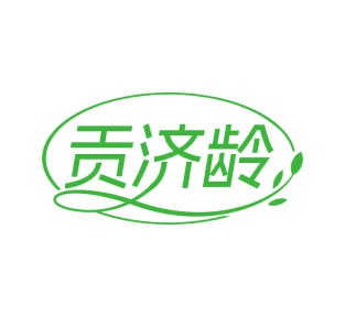 第35类广告商业-贡济龄商标转让