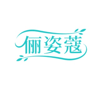 第35类广告商业-俪姿蔻商标转让
