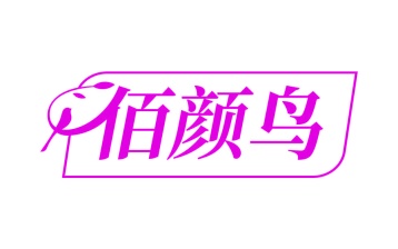 第35类广告商业-佰颜鸟商标转让