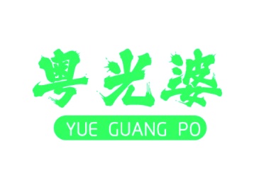第35类广告商业-粤光婆商标转让