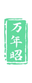 第35类广告商业-万年昭商标转让