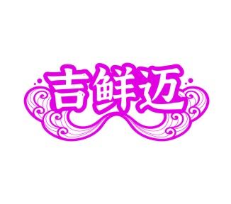 第35类广告商业-吉鲜迈商标转让
