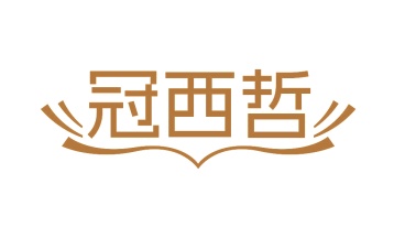 第35类广告商业-冠西哲商标转让