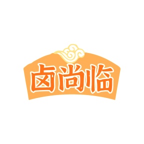 第35类广告商业-卤尚临商标转让