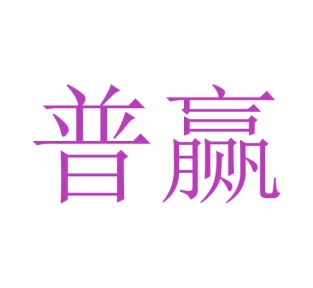 第37类商标-普赢商标转让