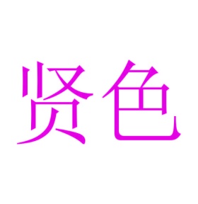 第41类商标-贤色商标转让