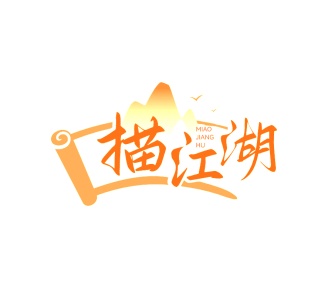 第41类教育娱乐-描江湖
MIAO JIANG HU商标转让