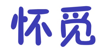 第41类商标教育娱乐-怀觅商标转让