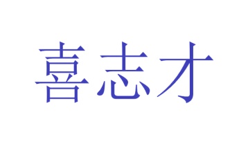 第41类商标-喜志才商标转让