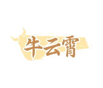 第43类商标-牛云霄商标转让
