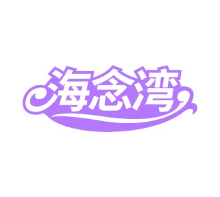 第43类餐饮住宿-海念湾商标转让