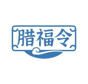 第43类餐饮住宿-腊福令商标转让