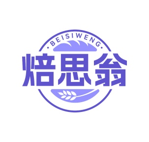 第43类餐饮住宿-焙思翁商标转让