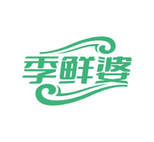 第43类餐饮住宿-季鲜婆商标转让