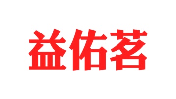 第43类餐饮住宿-益佑茗商标转让