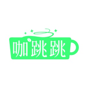 第43类餐饮住宿-咖跳跳商标转让