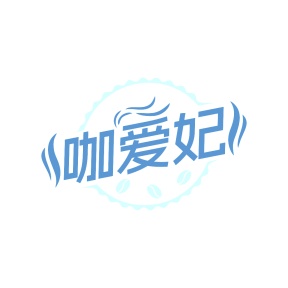 第43类餐饮住宿-咖爱妃商标转让