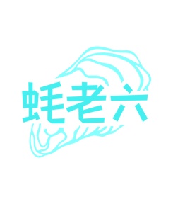 第43类餐饮住宿-蚝老六商标转让