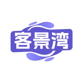 第43类餐饮住宿-客景湾商标转让