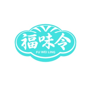 第43类餐饮住宿-福味令
FU WEI LING商标转让