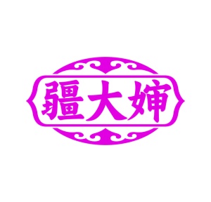 第43类餐饮住宿-疆大婶商标转让