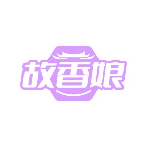 第43类餐饮住宿-故香娘商标转让
