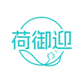 第43类餐饮住宿-荷御迎商标转让