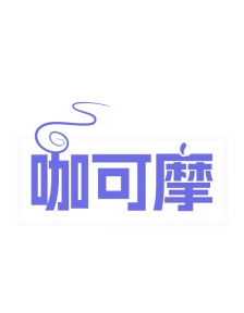 第43类餐饮住宿-咖可摩商标转让