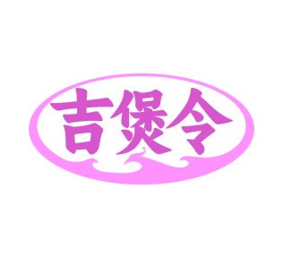 第43类餐饮住宿-吉煲令商标转让