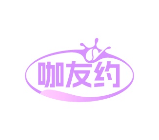 第43类商标餐饮住宿-咖友约商标转让