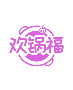 第43类餐饮住宿-欢锅福商标转让