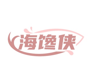 第43类餐饮住宿-海馋侠商标转让