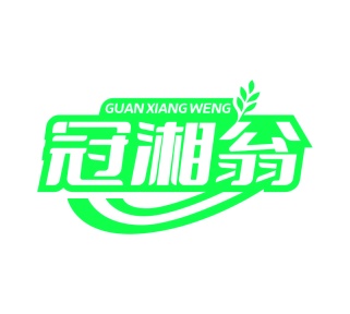 第43类商标-冠湘翁商标转让