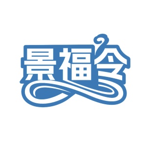 第43类餐饮住宿-景福令商标转让